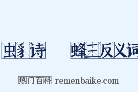 虫豸诗·蛒蜂三反义词是什么意思的图片